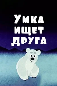 <h1>Умка ищет друга</h1>