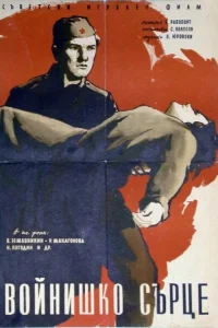 <h1>Солдатское сердце</h1>