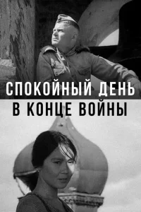 <h1>Спокойный день в конце войны</h1>