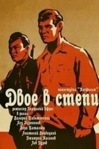 <h1>Двое в степи</h1>