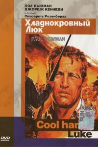 <h1>Хладнокровный Люк</h1>