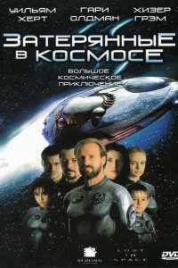 <h1>Затерянные в космосе</h1>
