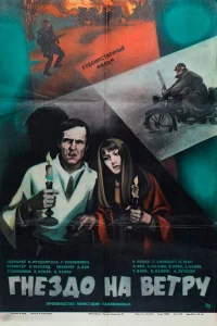 <h1>Гнездо на ветру</h1>