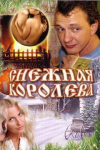 <h1>Снежная королева</h1>