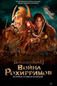 <h1>Властелин колец: Война рохирримов</h1>