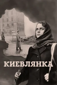 <h1>Киевлянка</h1>