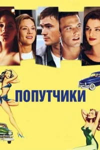 <h1>Попутчики</h1>