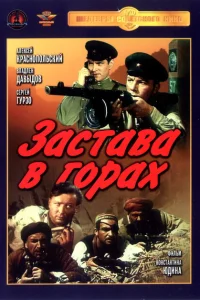 <h1>Застава в горах</h1>