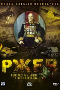 <h1>Ржев: Неизвестная битва Георгия Жукова</h1>