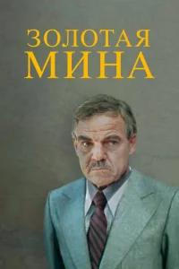 <h1>Золотая мина</h1>