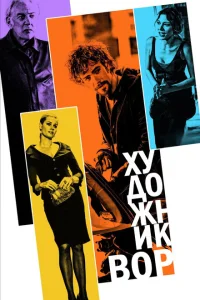 <h1>Художник-вор</h1>