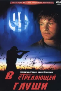 <h1>В стреляющей глуши</h1>