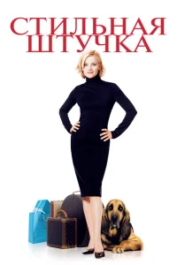 <h1>Стильная штучка</h1>