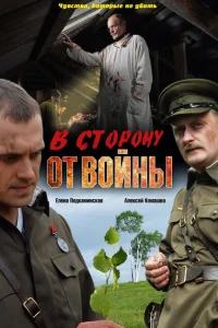 <h1>В сторону от войны </h1>