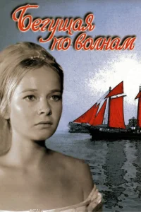<h1>Бегущая по волнам</h1>