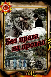 <h1>Без права на провал</h1>