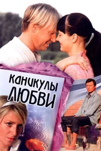<h1>Каникулы любви</h1>