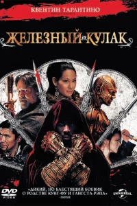 <h1>Железный кулак</h1>