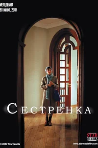 <h1>Сестрёнка</h1>