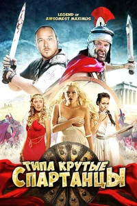 <h1>Типа крутые спартанцы</h1>