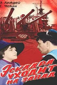 <h1>Эскадра уходит на запад</h1>