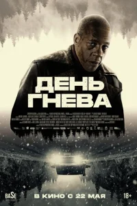 <h1>День гнева. Автострада</h1>