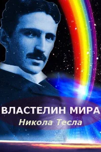<h1>Никола Тесла: Властелин мира</h1>