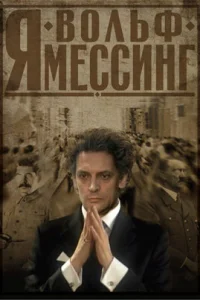 <h1>Я – Вольф Мессинг</h1>