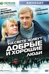 <h1>На свете живут добрые и хорошие люди</h1>