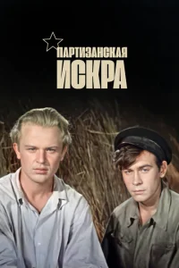 <h1>Партизанская искра</h1>