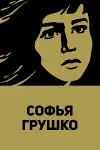 <h1>Софья Грушко</h1>