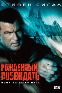 <h1>Рожденный побеждать</h1>