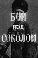 <h1>Бой под Соколом</h1>