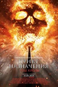 <h1>Пункт назначения: Узы крови</h1>