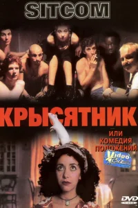<h1>Крысятник</h1>