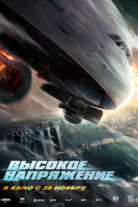 <h1>Высокое напряжение</h1>