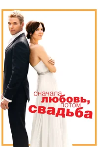 <h1>Сначала любовь, потом свадьба</h1>