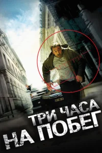 <h1>Три часа на побег</h1>