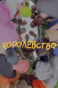 <h1>Королевство</h1>