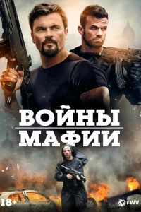 <h1>Мафиозные войны</h1>