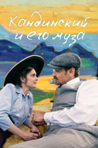 <h1>Кандинский и его муза</h1>