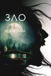 <h1>Зло: Новая глава</h1>