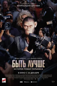 <h1>Быть лучше: История Робби Уильямса</h1>
