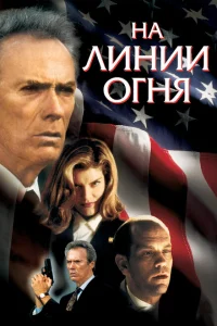 <h1>На линии огня</h1>