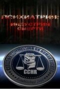 <h1>Психиатрия: Индустрия смерти</h1>
