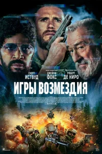 <h1>Игры возмездия</h1>