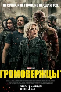 <h1>Громовержцы</h1>