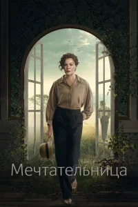 <h1>Мечтательница</h1>