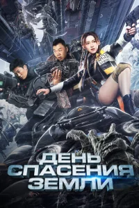 <h1>День спасения Земли</h1>