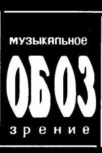 <h1>МузОбоз</h1>